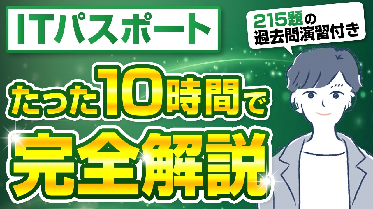 【最新版】ITパスポートを10時間で全て解説（215題の厳選問題集付き）