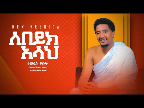 በሙንሺድ ቶፊቅ ዩሱፍ - ለበይከላህ (አዲስ ድንቅ ነሺዳ) | By Munshid Tofiq Yusuf - Labaik allah |New Eid Neshida 2021