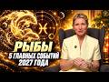 Рыбы 2027: Полный разбор судьбоносных событий — Таймкоды и Главы