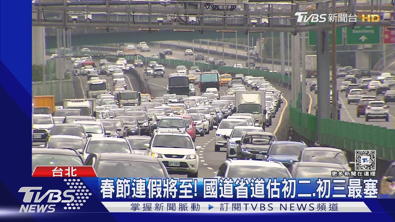 春節連假將至! 國道省道估初二初三最塞