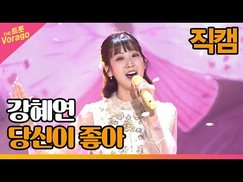 [세로 직캠]강혜연¸ 당신이 좋아(남진¸장윤정)| 트롯쇼 220815