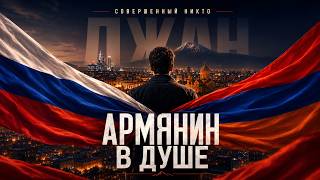 Совершенный Никто  Армянин в душе  Я по крови русский но армянин в душе