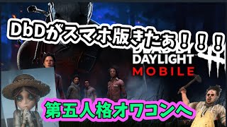 DbDモバイル登場で第五人格オワコンへ！！スマホでDbDができるようになります！！【記念動画】【報告あり】