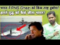 भारत ने PNS Ghazi को किस तरह डुबोया?||हारते युद्ध को क