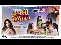 Rupli Mele Haal (Promo) I Dance Song I રુપલી મેળે હાલ I Santvani Trivedi I Gujarati New Song
