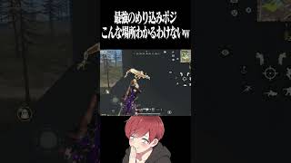【荒野行動】最強のめり込みポジwwwww #まろ　#荒野行動　#shorts