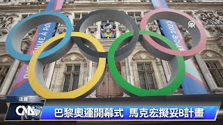 馬克宏稱開幕有B計畫 奧運組委會：塞納河可能性大