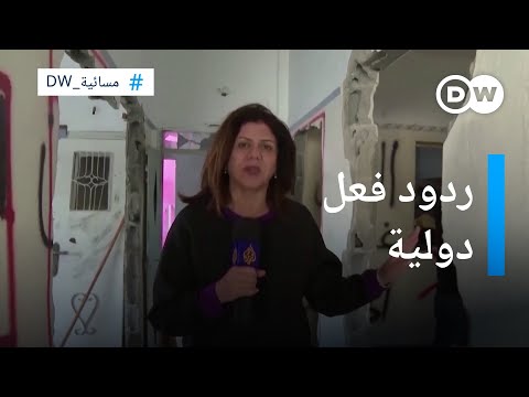 ردود فعل دولية على مقتل الصحفية شرين أبو عاقلة المسائية