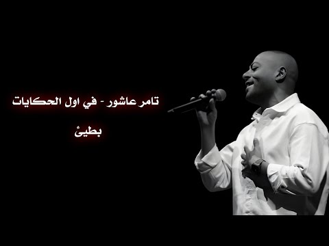 تامر عاشور في اول الحكايات بطيئ tamer ashour 2awel el7kyat slow