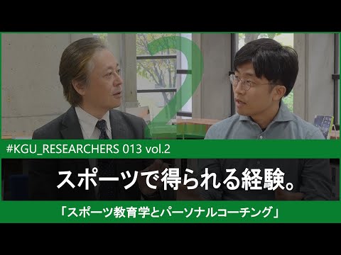 比較文化学科 【#KGU_RESEARCHERS 013 vol.2】「スポーツ教育学とパーソナルコーチング」 関東学院大学 経済学部 青柳 健隆 教授