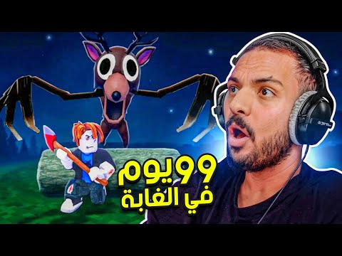 99 يوم في الغابة