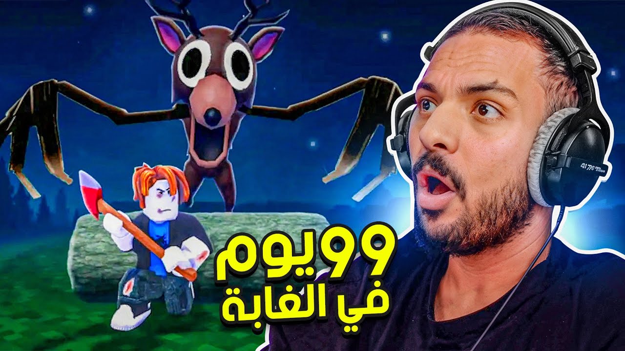 99 يوم في الغابة