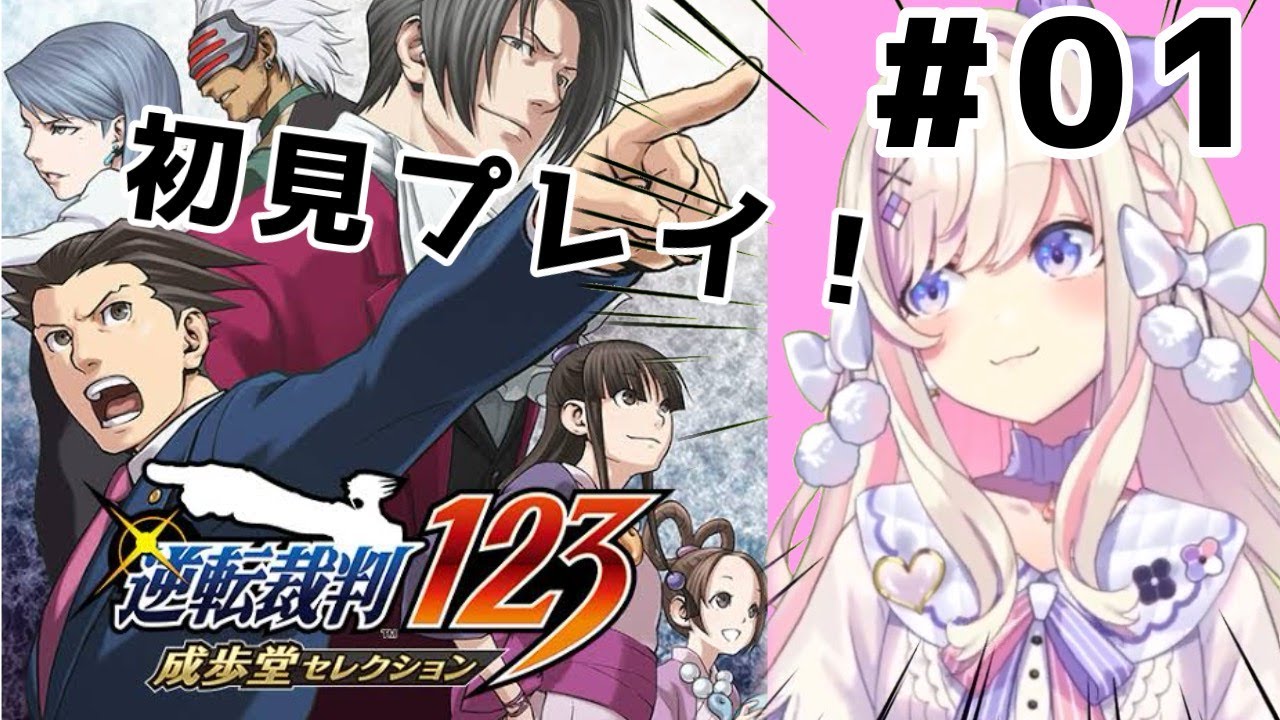 [Vtub] うのう(右腦)/Misumi 逆轉裁判 #1