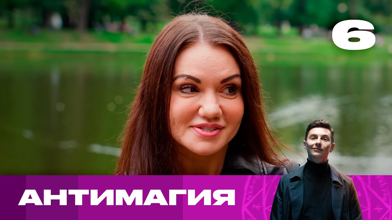 Антимагия | Сезон 1 | Выпуск 6