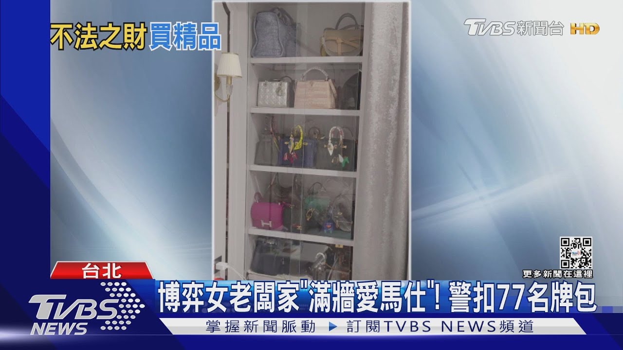 博弈女老闆家「滿牆愛馬仕」！　警扣77名牌包