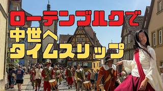 ライブ中継!マイスタートルンク祭(Meistertrunk) 大パレード ローテンブルク ロマンチック街道