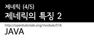 Java - 제네릭 (4/5) : 제네릭의 특징 2