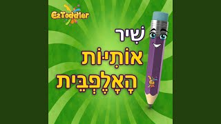 שיר האותיות / שיר האלפבית