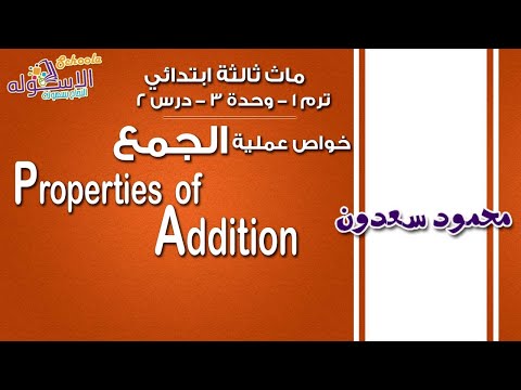 ماث ثالثة ابتدائي 2019 |  Properties of addition  | تيرم1 - وح3 - در2 | الاسكوله