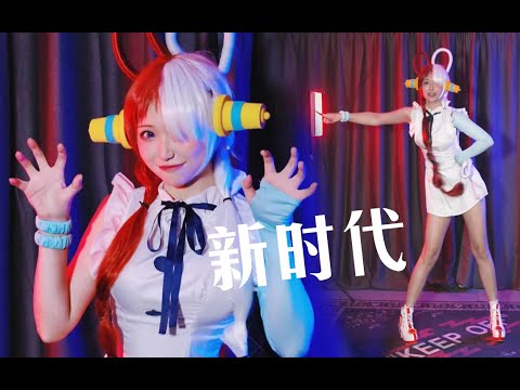 UTA “新時代” New Genesis Dance Cover