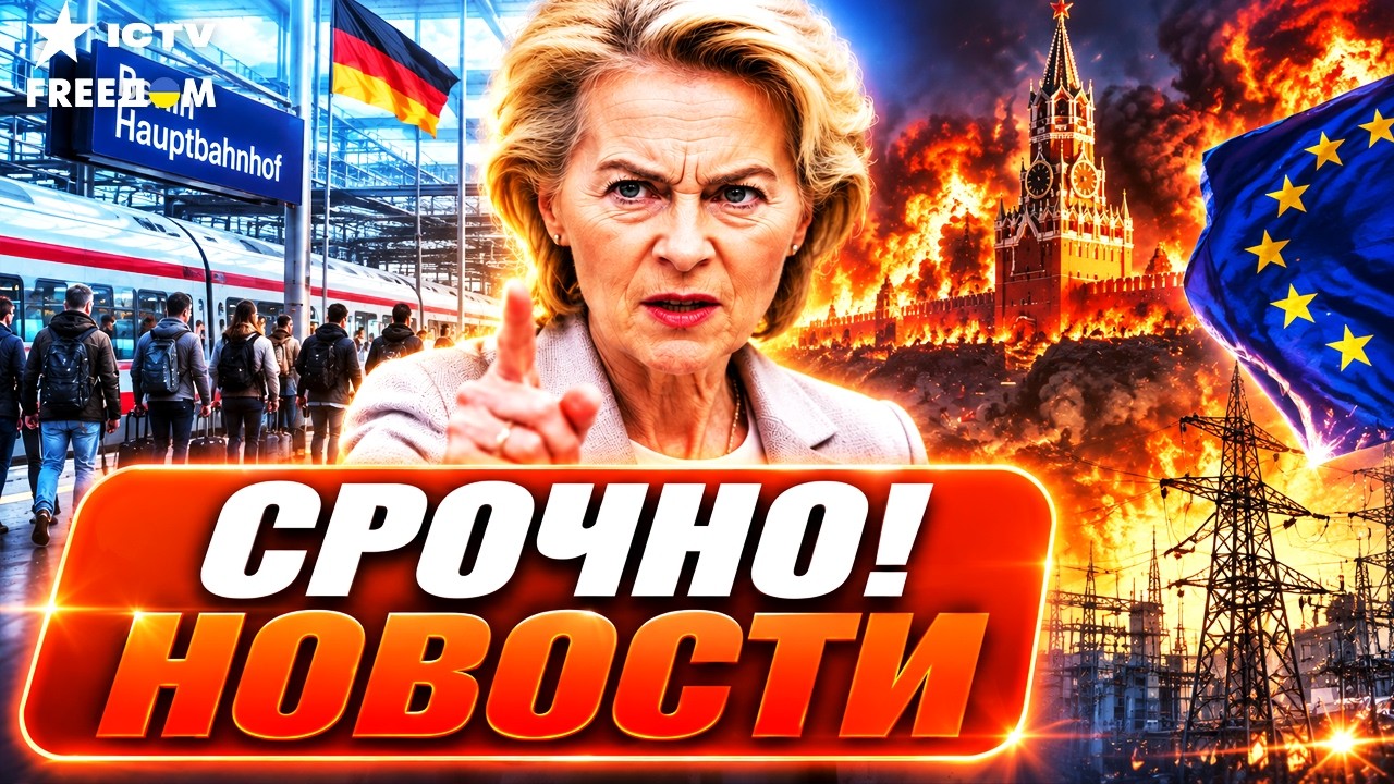 😱 СРОЧНЫЙ ПРИКАЗ Путина. Взрыв на вокзале в ГЕРМАНИИ. ЕС готовит КРЕМЛЮ "сюр?