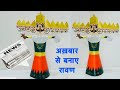 Ravan Making From Paper At Home पेपर से बनाए रावण घर पर Ravancra