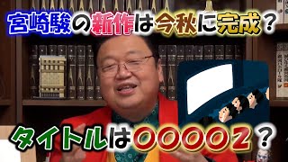 宮崎駿の新作は〇〇〇〇2? それとも?