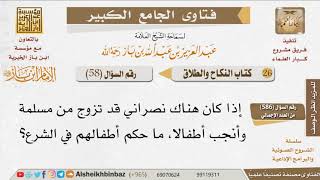 صورة 058   ما حكم زواج النصراني من مسلمة وحكم أولادهما؟ للإمام ابن باز