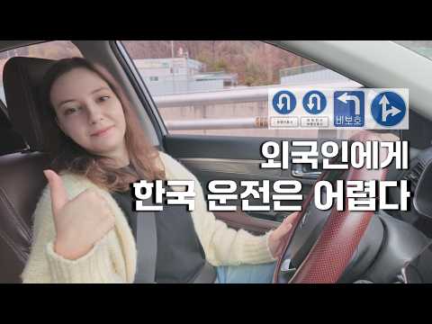 외국인이 한국에서 운전하기 어려운 4가지 이유를 들어보시렵니까?