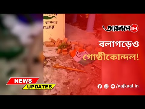 BALAGARH TMC PARTY OFFICE DAMAGE