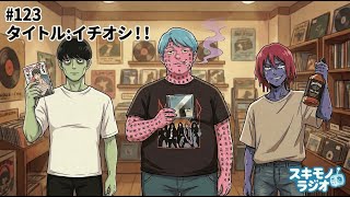 #123【雑談ラジオ】みんなのイチオシを教えてくれ（サンキューピッチ、パーオームの話などをする）【寝落ち・作業用BGM】#ラジオ #作業用BGM #寝落ち 