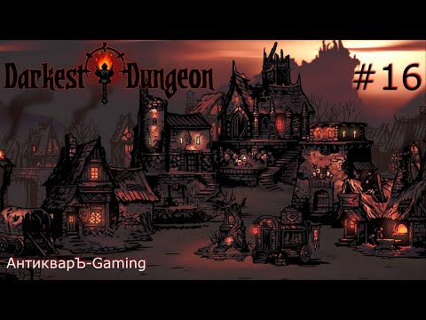 Darkest Dungeon. Прохождение. Серия 16. Успокаиваем нервы