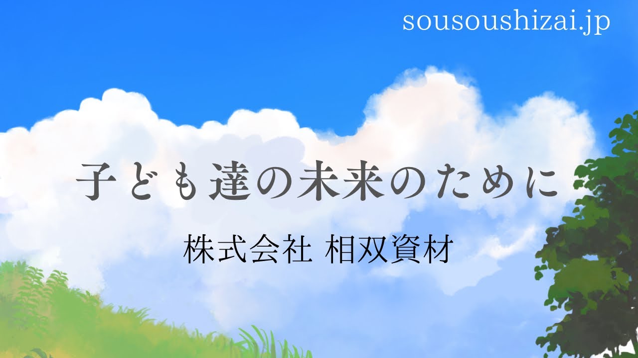 株式会社相双資材 子どもたちの未来のために