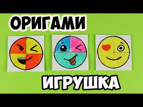 ОРИГАМИ из бумаги | СМАЙЛЫ меняющие лицо | Игрушка для детей своими руками