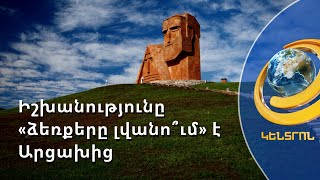Իշխանությունը չի ընդունում ընդդիմության մեղադրանքը, որ «ձեռքերը լվանում» է Արցախից