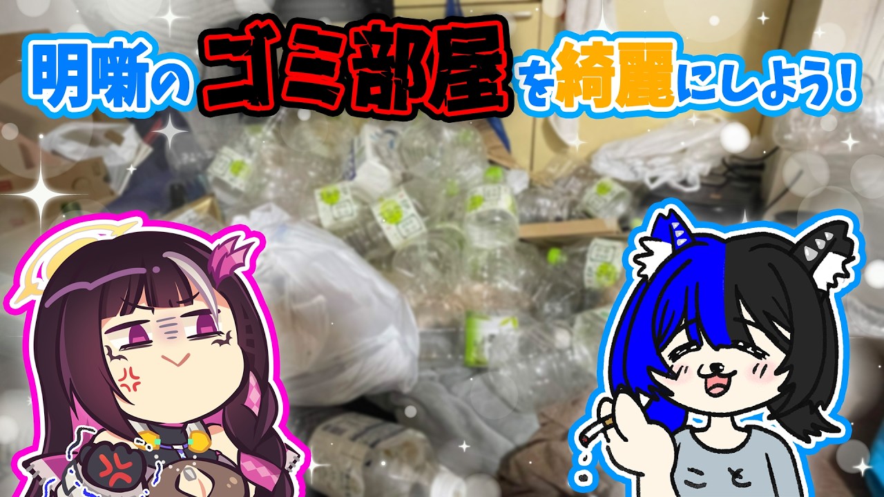 【 #汚部屋  】大清掃企画！２時間でゴミ部屋は綺麗になるのか！【 #実写配信 】#新人VTuber