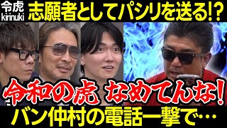 【令和の虎】志願者として小間使いを送る?バン仲村の電話一撃でまさかの結末【桑田 茂木 井口 谷本 佐々木社長 宅配プロバイダー ラストワンマイル 配送ドライバー 菅原隆468人目 切り抜き】