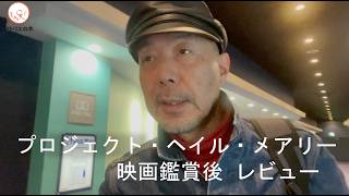 プロジェクト・ヘイル・メアリー 映画鑑賞後 レビュー