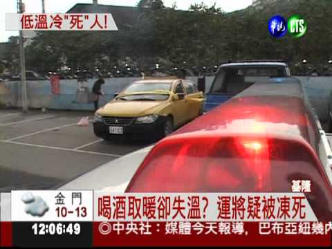 冷死人!? 運將喝酒取暖猝死