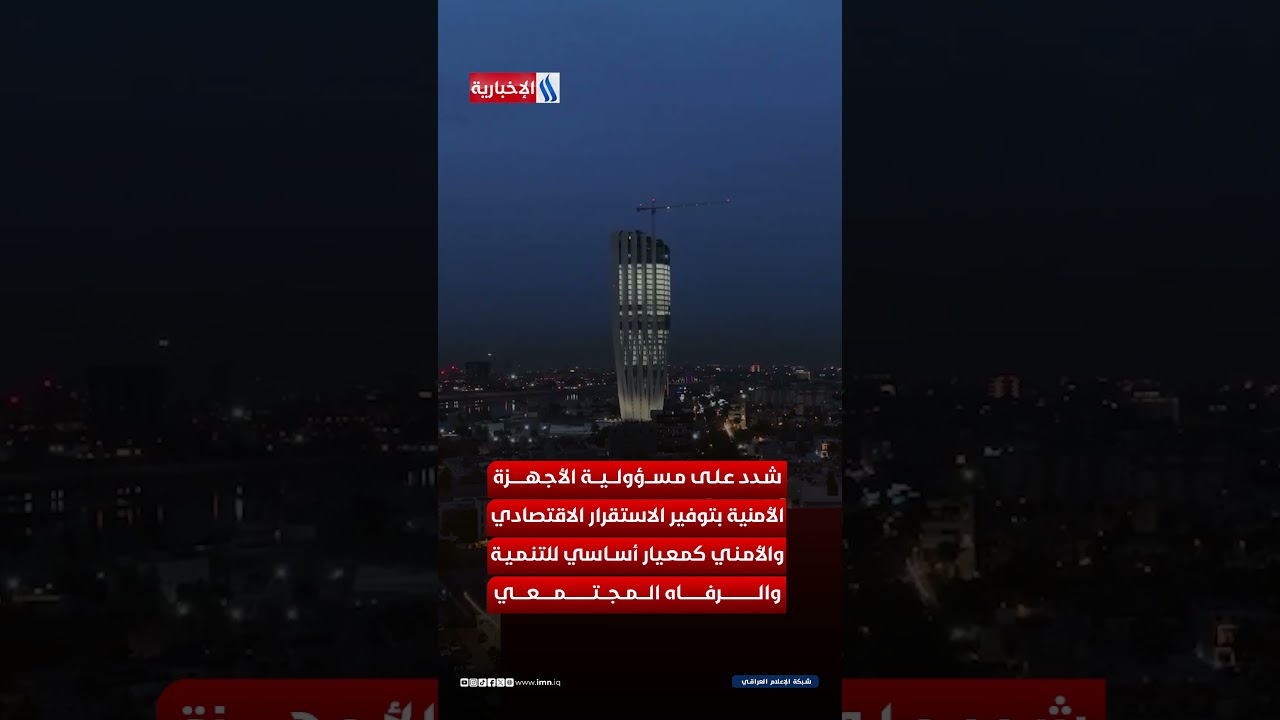 فيديو | أبو علي البصري العراق من أكثر الدول شعورًا بالأمان