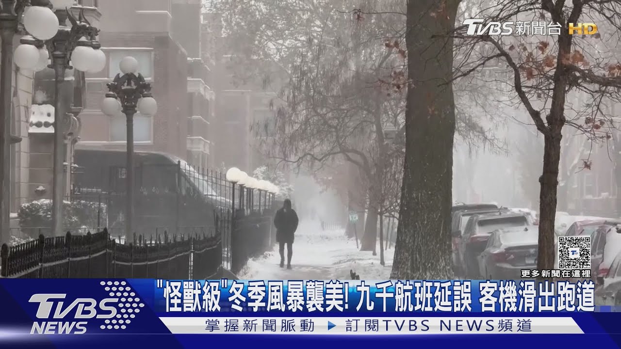 「怪獸級」冬季風暴襲美! 九千航班延誤 客機滑出跑道