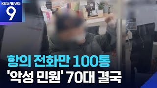 관공서에 하루 전화 100통·폭언·욕설…70대 악성 민원인 구속 [9시 뉴스] / KBS  2026.05.27.