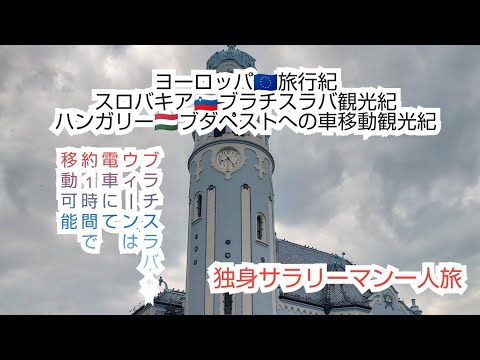 Diário de viagens da Europa [Áustria🇦🇹↔️Eslováquia🇸🇮↔️Hungria🇭🇺 História de viagens e turismo]