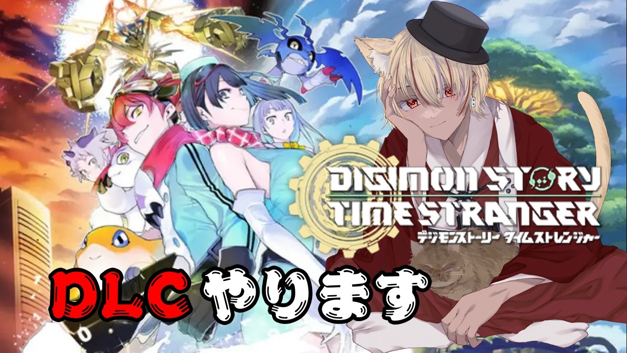 【デジモン】完全初見　DLCと図鑑埋めをやりましょう！　※ネタバレあり　Part11【Vtuber】
