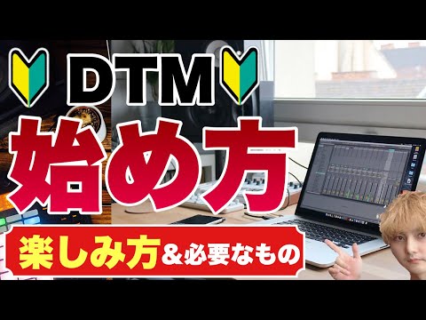 一撃で分かる！初心者向けDTM講座！パソコンで音楽制作するのに必要な物！2022