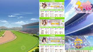 【ウマ娘】チャンピオンズミーティングCLASSIC枠 【雑談】