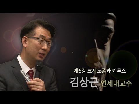 [르네상스 창조경영] 6강 - 크세노폰과 키루스