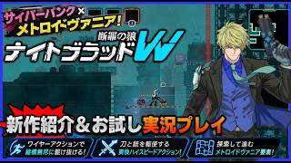 サイバーパンク × メトロイドヴァニア の融合 ナイトブラッドW 断罪の狼 新作紹介＆お試し実況プレイ