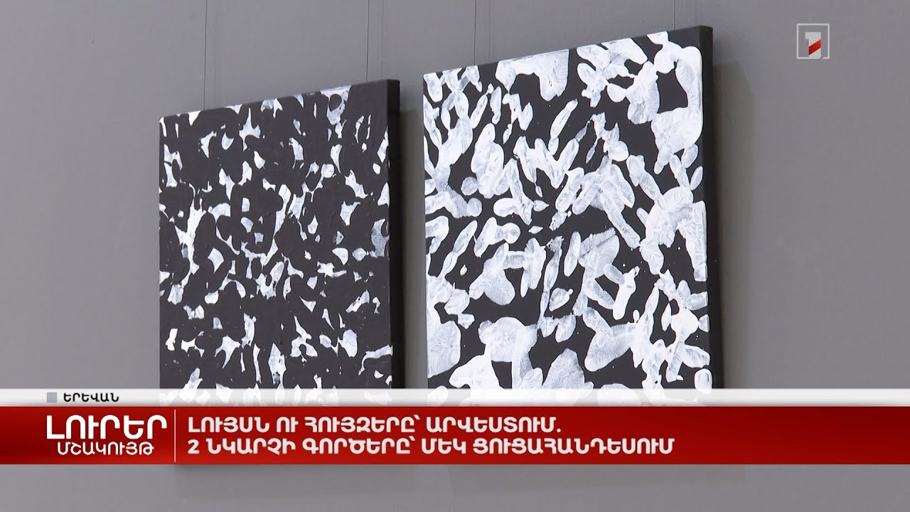 Լույսն ու հույզերը՝ արվեստում. 2 նկարչի գործերը՝ մեկ ցուցահանդեսում