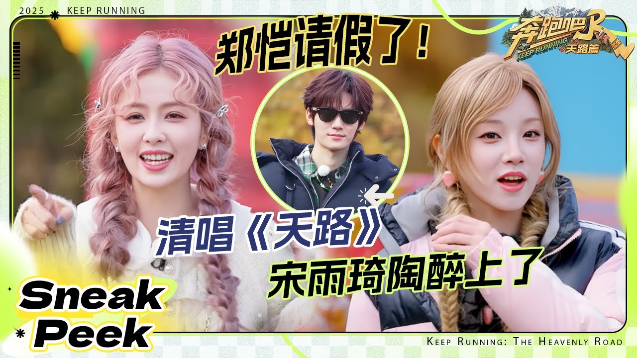 高原反应太烫嘴？白鹿零帧起唱《天路》郑恺请假在另一个节目渡劫？！#奔跑吧天路篇